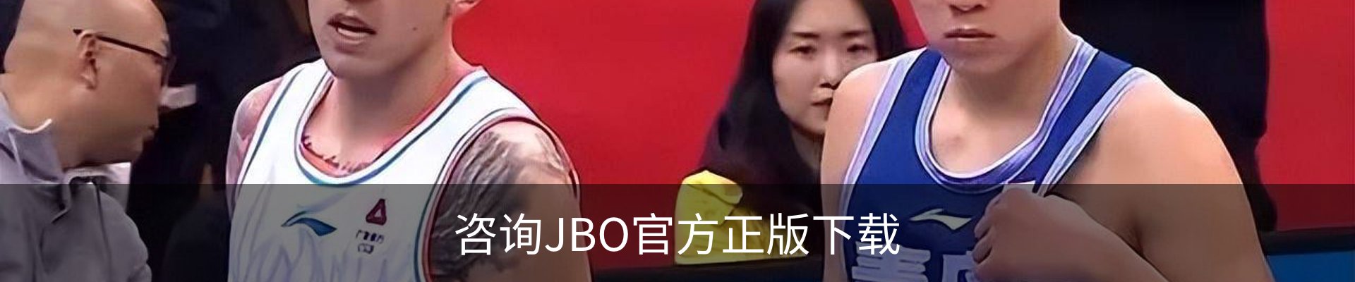 咨询JBO官方正版下载