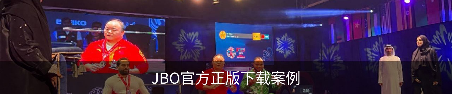 JBO官方正版下载案例